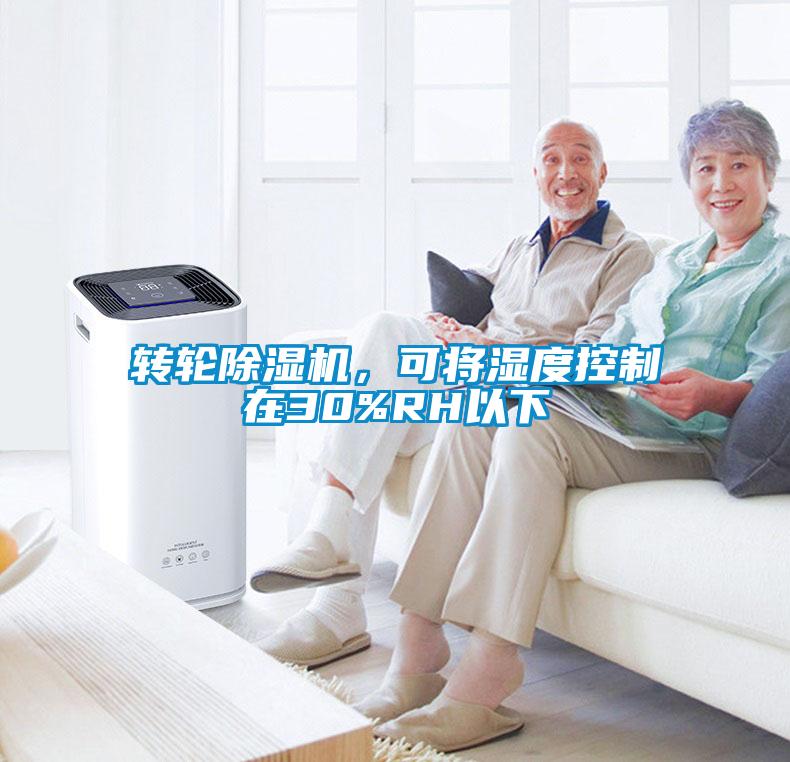 轉(zhuǎn)輪除濕機(jī)，可將濕度控制在30%RH以下