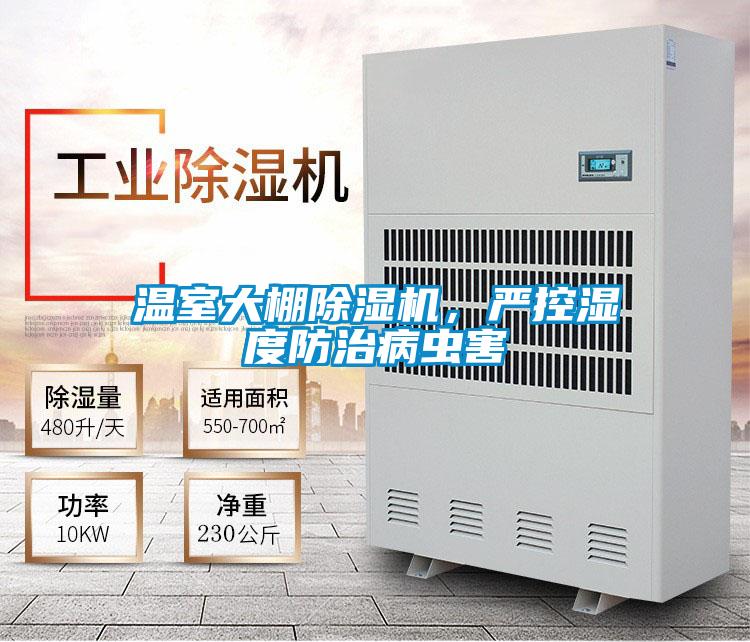 溫室大棚除濕機，嚴(yán)控濕度防治病蟲害