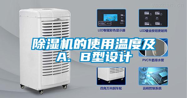 除濕機的使用溫度及A. B型設(shè)計