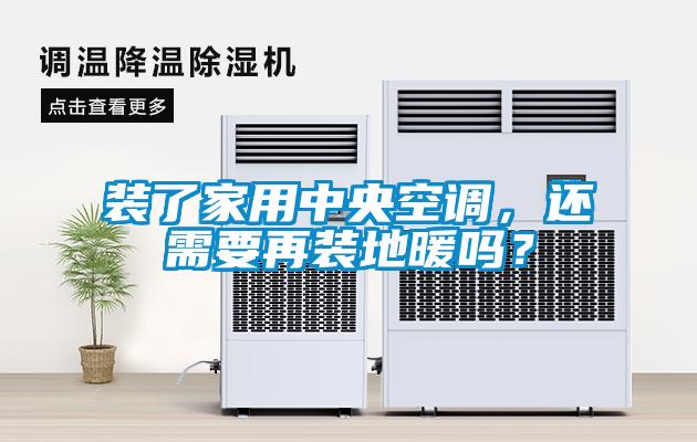 裝了家用中央空調(diào)，還需要再裝地暖嗎？