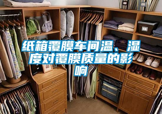 紙箱覆膜車間溫、濕度對(duì)覆膜質(zhì)量的影響