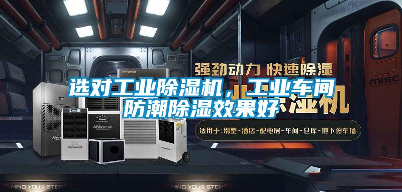 選對(duì)工業(yè)除濕機(jī)，工業(yè)車間防潮除濕效果好