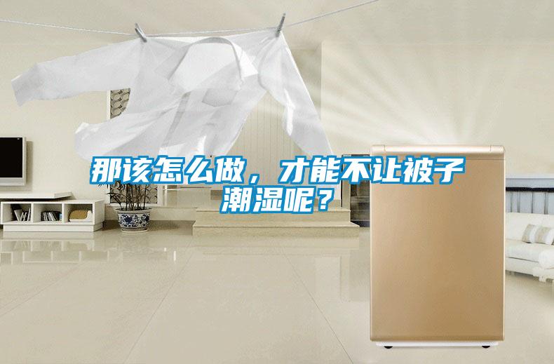 那該怎么做，才能不讓被子潮濕呢？