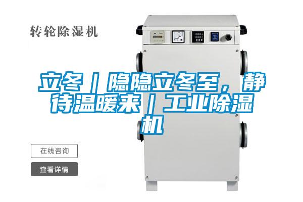 立冬｜隱隱立冬至，靜待溫暖來｜工業(yè)除濕機