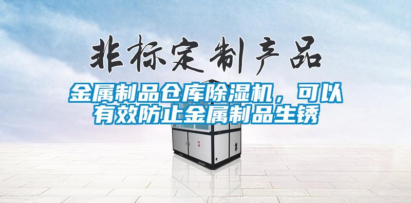 金屬制品倉庫除濕機(jī)，可以有效防止金屬制品生銹