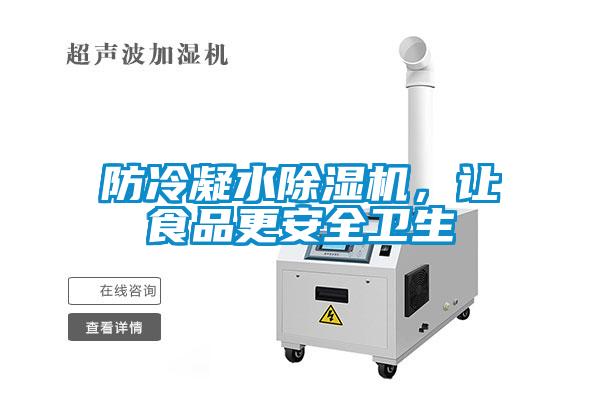 防冷凝水除濕機，讓食品更安全衛(wèi)生