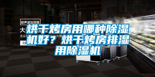 烘干烤房用哪種除濕機(jī)好？烘干烤房排濕用除濕機(jī)