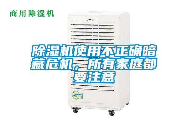 除濕機(jī)使用不正確暗藏危機(jī)，所有家庭都要注意