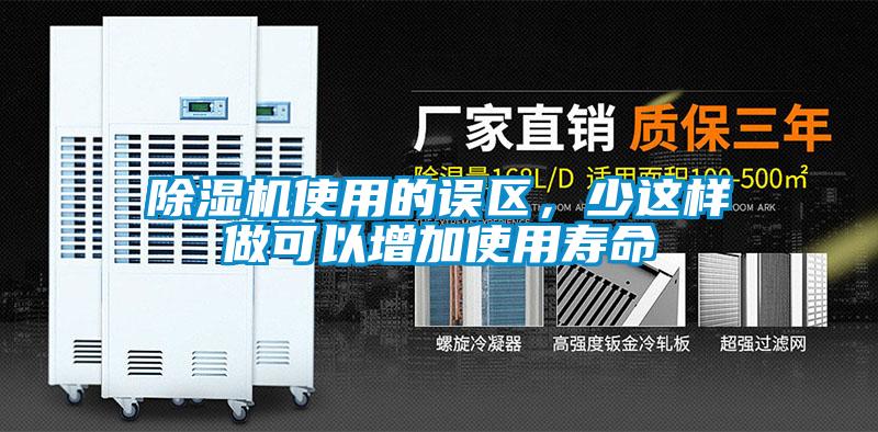 除濕機使用的誤區(qū)，少這樣做可以增加使用壽命