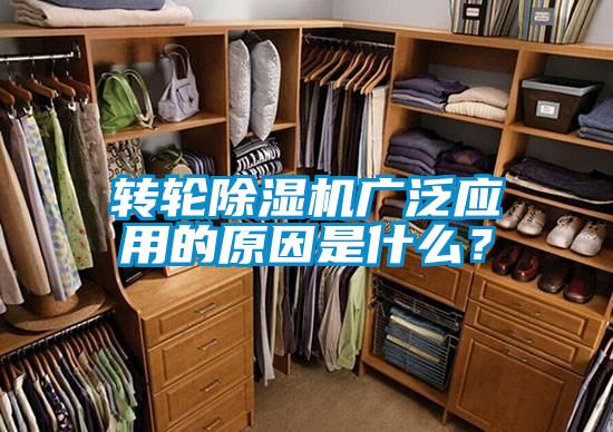 轉(zhuǎn)輪除濕機廣泛應(yīng)用的原因是什么？