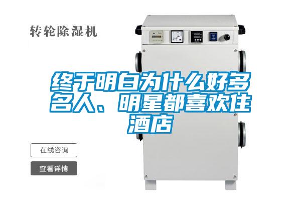 終于明白為什么好多名人、明星都喜歡住酒店
