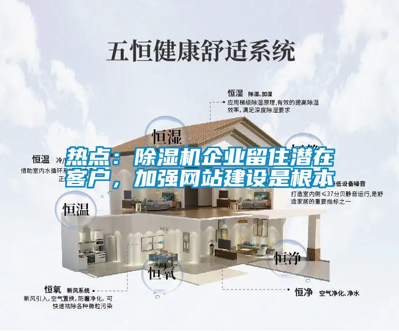熱點(diǎn)：除濕機(jī)企業(yè)留住潛在客戶，加強(qiáng)網(wǎng)站建設(shè)是根本