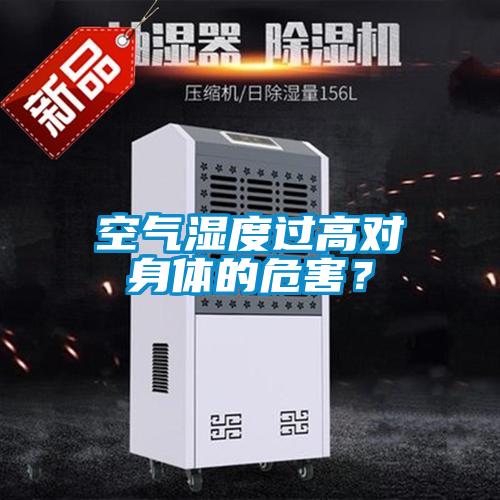 空氣濕度過高對身體的危害？