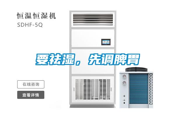 要祛濕，先調(diào)脾胃