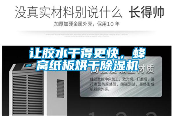 讓膠水干得更快，蜂窩紙板烘干除濕機(jī)