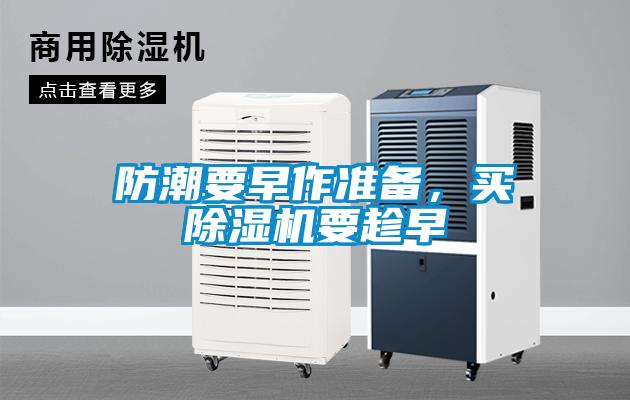 防潮要早作準(zhǔn)備，買除濕機(jī)要趁早