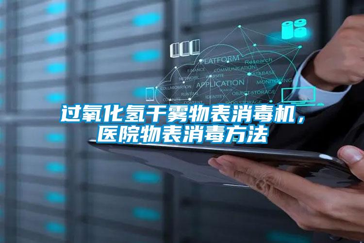 過氧化氫干霧物表消毒機(jī)，醫(yī)院物表消毒方法