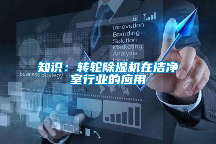 知識：轉(zhuǎn)輪除濕機在潔凈室行業(yè)的應(yīng)用