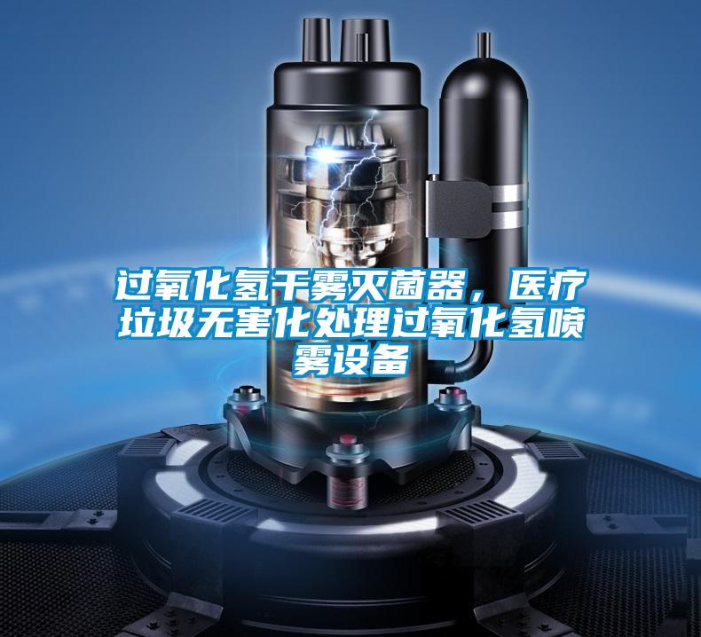 過氧化氫干霧滅菌器，醫(yī)療垃圾無害化處理過氧化氫噴霧設(shè)備