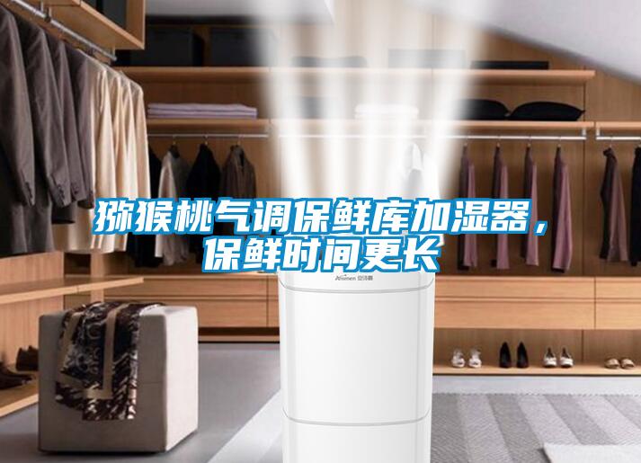 獼猴桃氣調(diào)保鮮庫加濕器,保鮮時(shí)間更長
