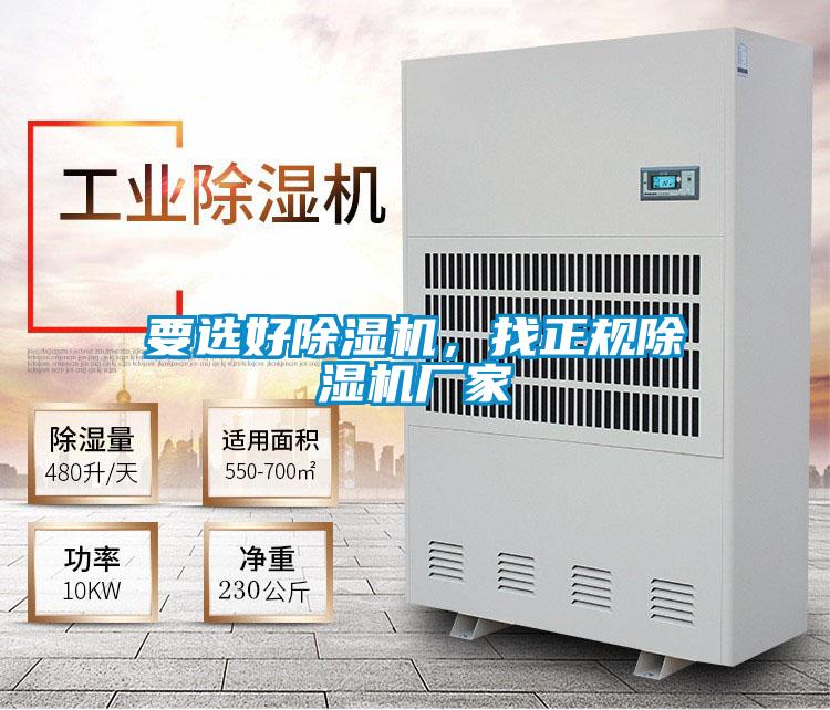 要選好除濕機，找正規(guī)除濕機廠家