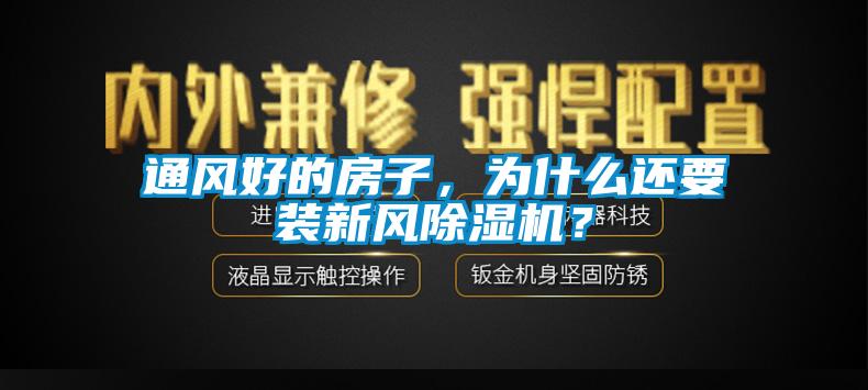 通風(fēng)好的房子，為什么還要裝新風(fēng)除濕機(jī)？