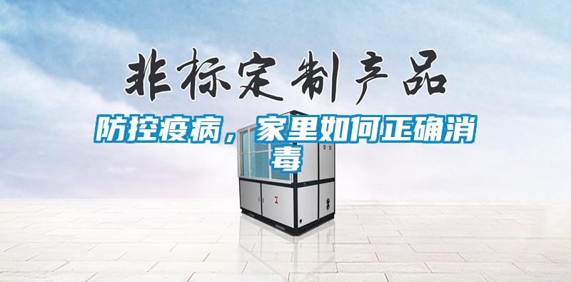 防控疫病，家里如何正確消毒