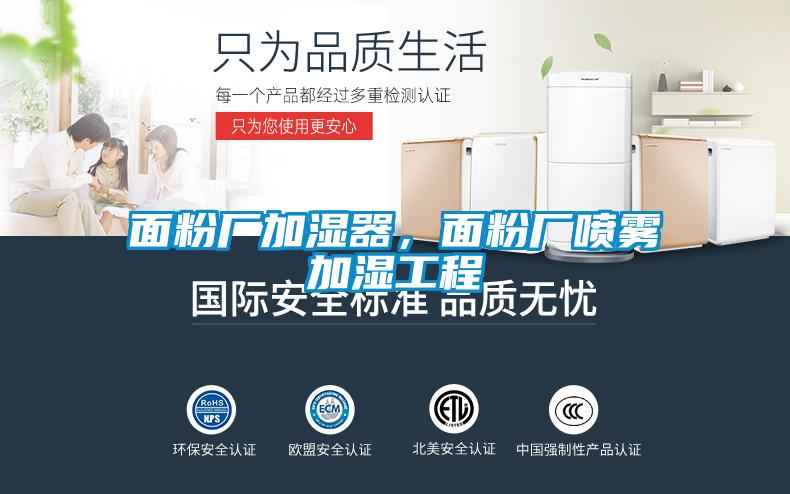 面粉廠加濕器，面粉廠噴霧加濕工程