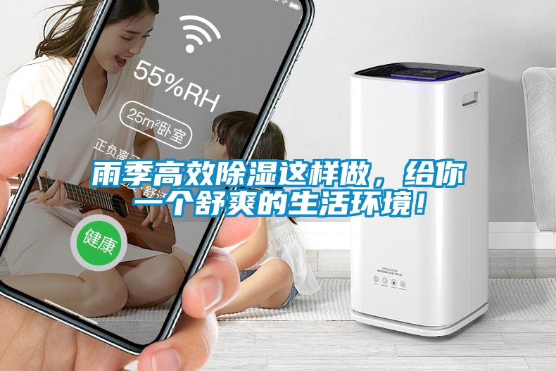 雨季高效除濕這樣做，給你一個(gè)舒爽的生活環(huán)境！