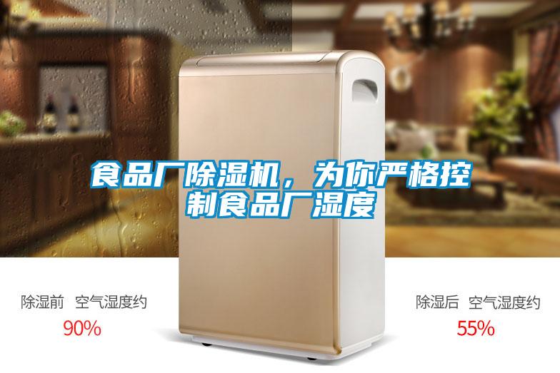 食品廠除濕機(jī)，為你嚴(yán)格控制食品廠濕度