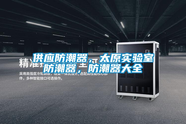 供應(yīng)防潮器，太原實驗室防潮器，防潮器大全