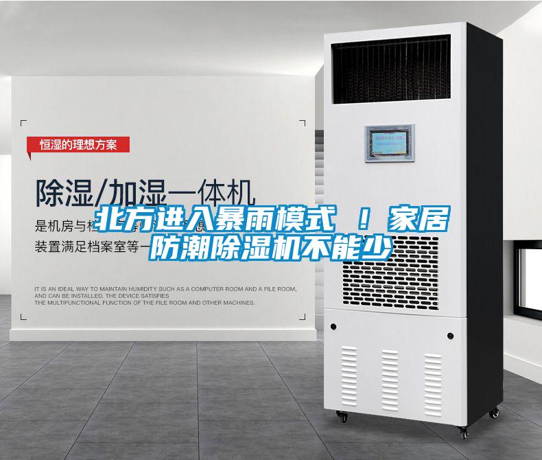 北方進(jìn)入暴雨模式 ！家居防潮除濕機(jī)不能少