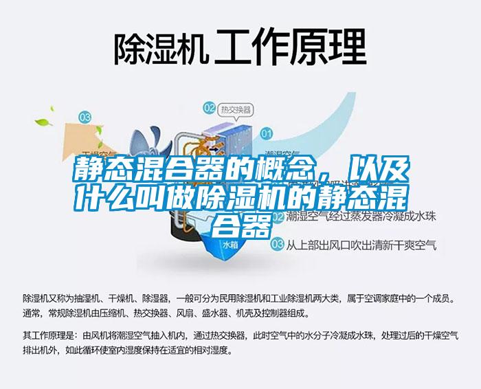 靜態(tài)混合器的概念，以及什么叫做除濕機的靜態(tài)混合器