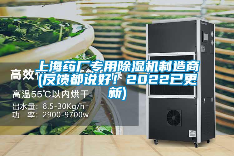 上海藥廠專用除濕機(jī)制造商(反饋都說好！2022已更新)