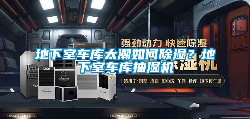 地下室車庫太潮如何除濕？地下室車庫抽濕機