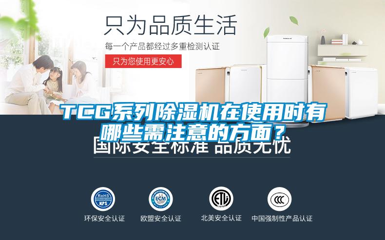TCG系列除濕機(jī)在使用時(shí)有哪些需注意的方面？
