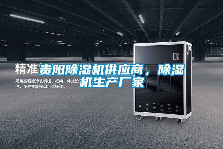 貴陽除濕機(jī)供應(yīng)商，除濕機(jī)生產(chǎn)廠家