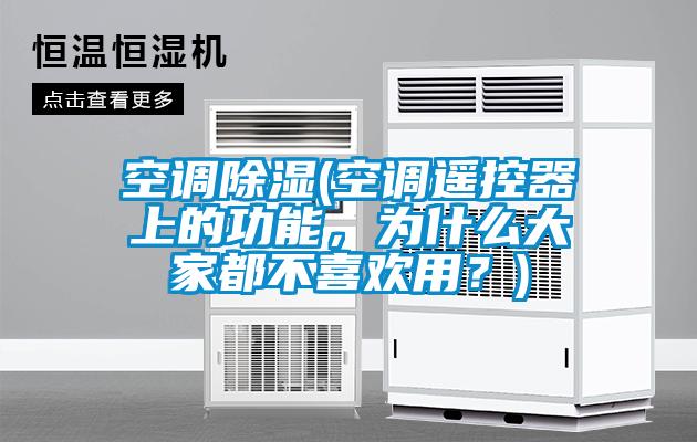 空調(diào)除濕(空調(diào)遙控器上的功能，為什么大家都不喜歡用？)