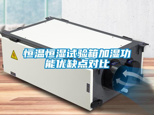 恒溫恒濕試驗箱加濕功能優(yōu)缺點對比