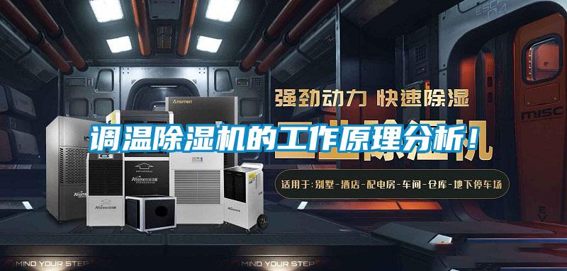 調(diào)溫除濕機(jī)的工作原理分析！