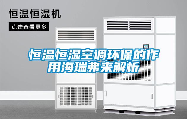 恒溫恒濕空調環(huán)保的作用海瑞弗來解析