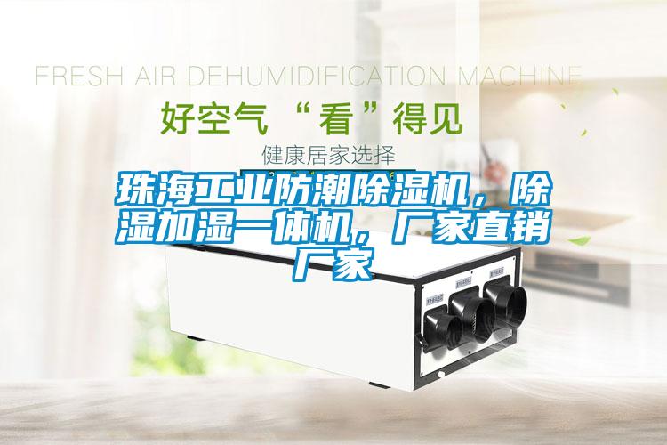 珠海工業(yè)防潮除濕機(jī)，除濕加濕一體機(jī)，廠家直銷廠家