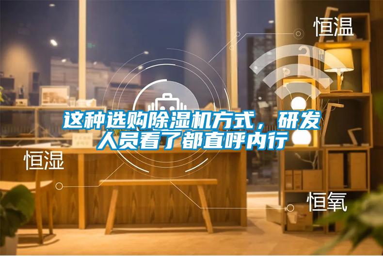 這種選購(gòu)除濕機(jī)方式，研發(fā)人員看了都直呼內(nèi)行