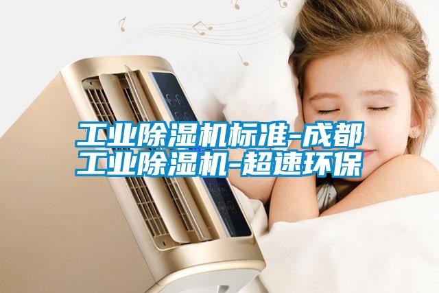 工業(yè)除濕機標準-成都工業(yè)除濕機-超速環(huán)保