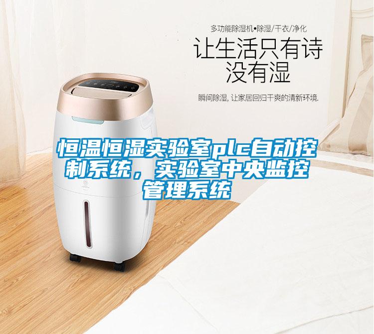 恒溫恒濕實(shí)驗(yàn)室plc自動(dòng)控制系統(tǒng)，實(shí)驗(yàn)室中央監(jiān)控管理系統(tǒng)