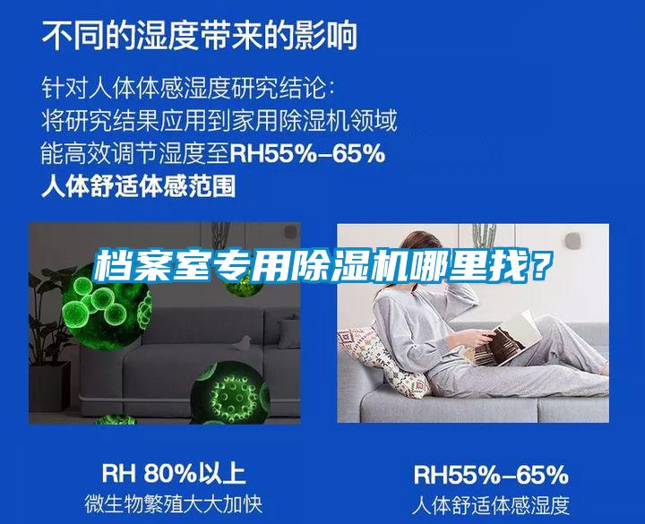 檔案室專(zhuān)用除濕機(jī)哪里找？