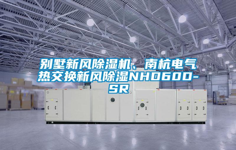 別墅新風(fēng)除濕機(jī)、南杭電氣熱交換新風(fēng)除濕NHD60D-SR
