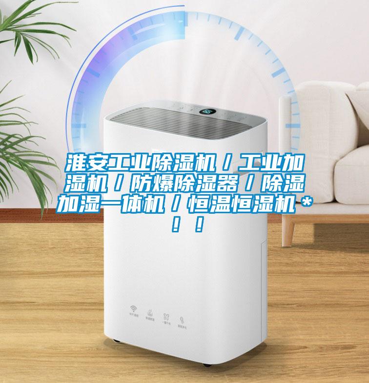 淮安工業(yè)除濕機／工業(yè)加濕機／防爆除濕器／除濕加濕一體機／恒溫恒濕機＊??！