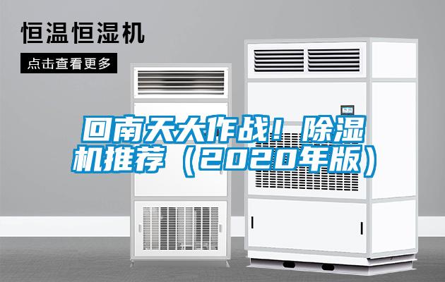 回南天大作戰(zhàn)！除濕機(jī)推薦（2020年版）