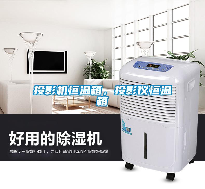投影機(jī)恒溫箱，投影儀恒溫箱
